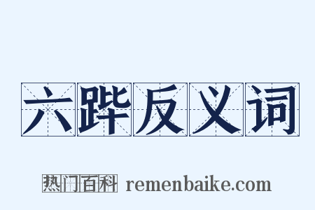 六跸反义词是什么意思的图片